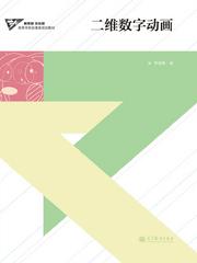 高等教育出版社門戶網(wǎng)站——選書系統(tǒng)詳細(xì)頁(yè) 數(shù)字動(dòng)漫制作